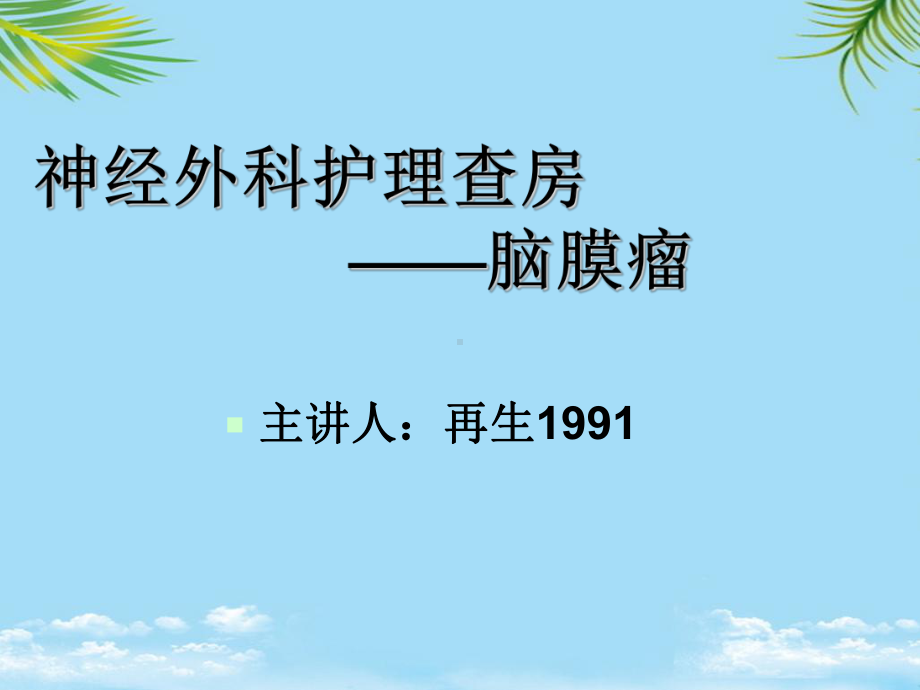 脑膜瘤护理查房全面版课件.ppt_第1页