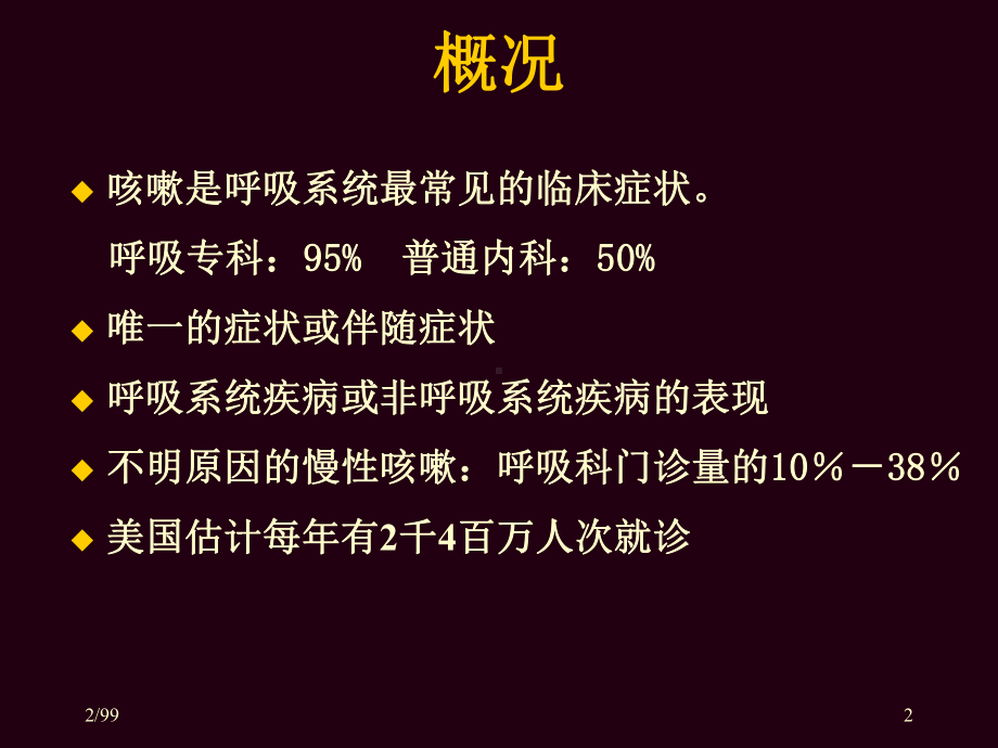 慢性咳嗽的诊断与治疗进展课件.ppt_第2页