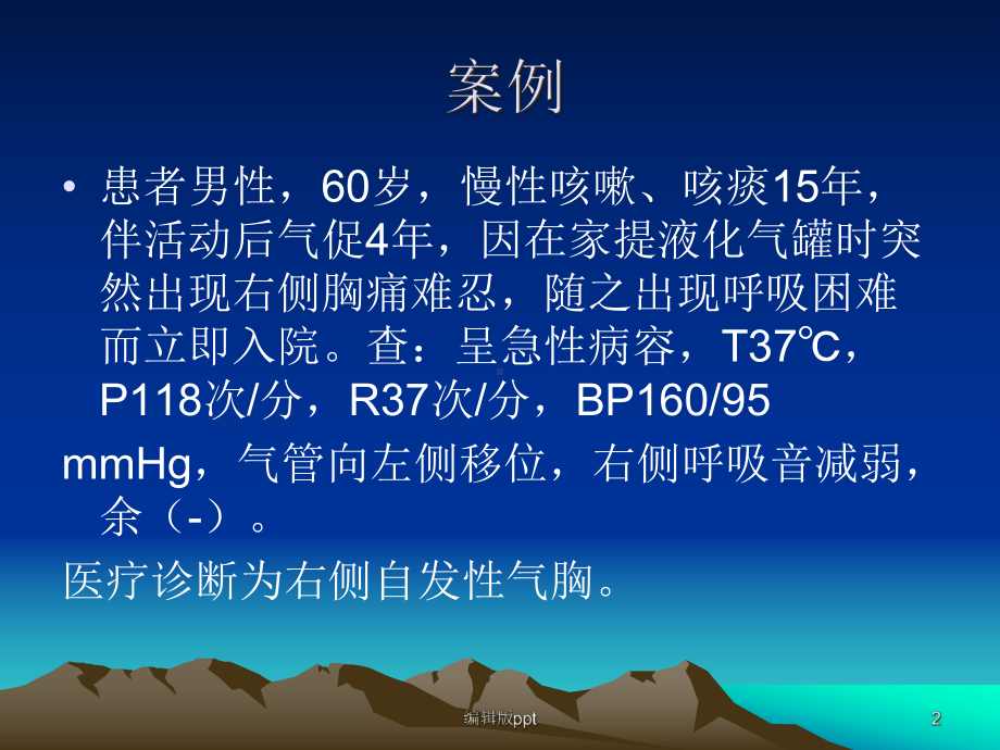 自发性气胸疾病病人的护理课件.ppt_第2页