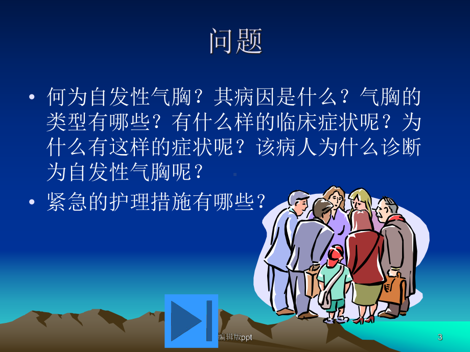 自发性气胸疾病病人的护理课件.ppt_第3页