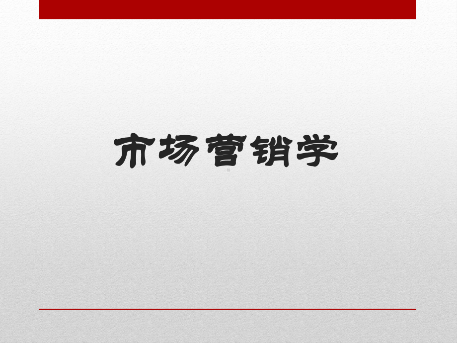 市场营销第一章课堂总结课件.ppt_第1页