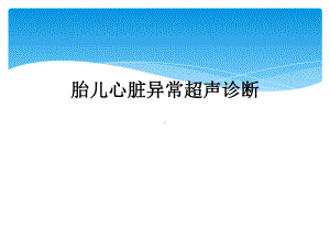 胎儿心脏异常超声诊断课件.ppt