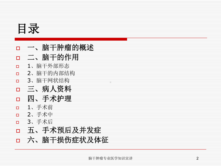 脑干肿瘤专业医学知识宣讲培训课件.ppt_第2页