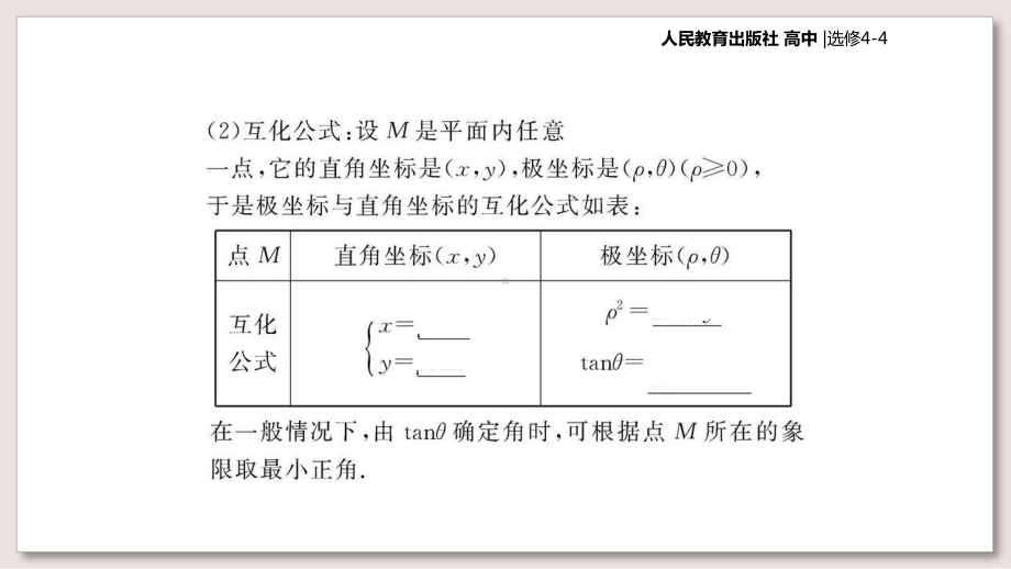 人教A版高中数学选修4-4课件-极坐标和直角坐标的互化课件.ppt_第3页