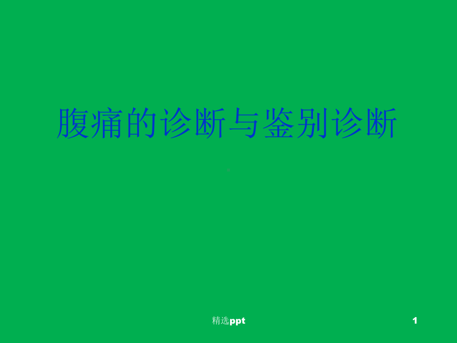 腹痛的诊断与鉴别诊断讲稿课件.ppt_第1页