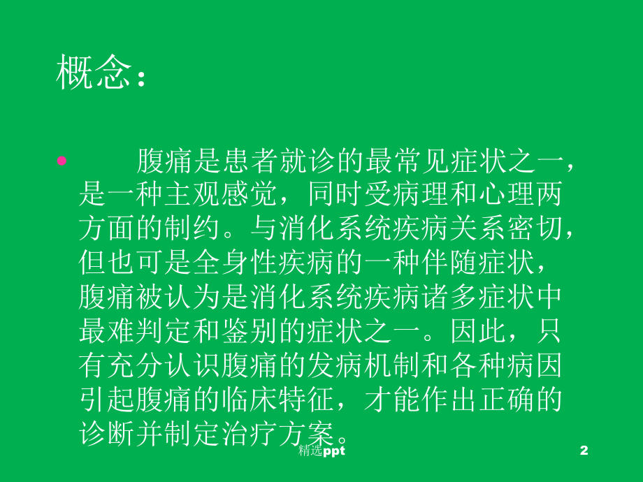 腹痛的诊断与鉴别诊断讲稿课件.ppt_第2页