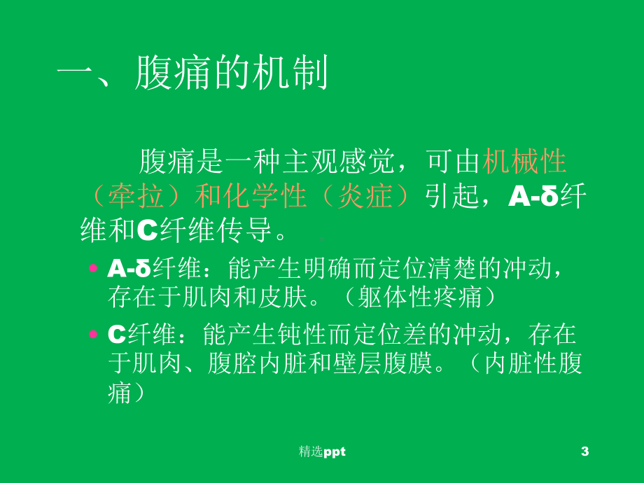 腹痛的诊断与鉴别诊断讲稿课件.ppt_第3页