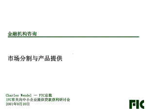 中小企业金融产品市场分割与产品提供课件.ppt