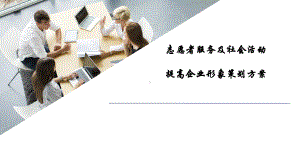 志愿者服务及社会活动提高企业形象策划方案.ppt