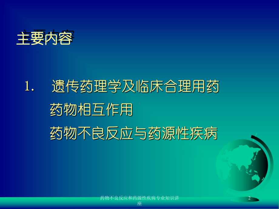 药物不良反应和药源性疾病专业知识讲座培训课件.ppt_第2页