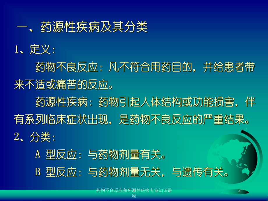 药物不良反应和药源性疾病专业知识讲座培训课件.ppt_第3页