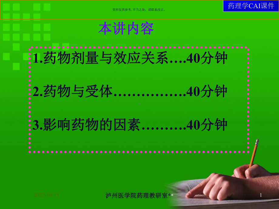 药理学-医学讲座课件.ppt_第1页