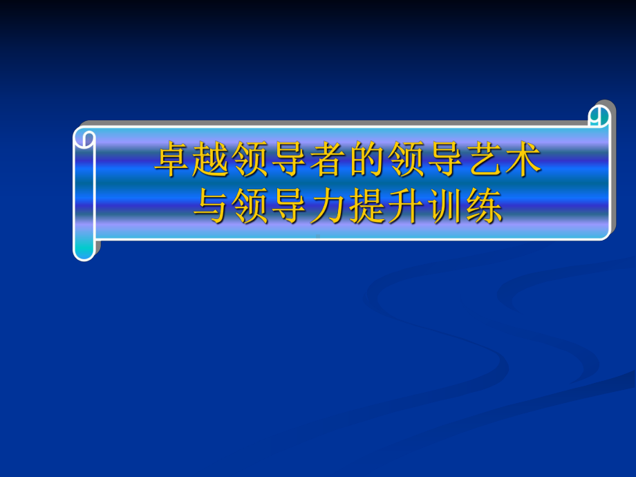 提升领导力经典实用课件：领导艺术与领导力提升-.ppt_第1页