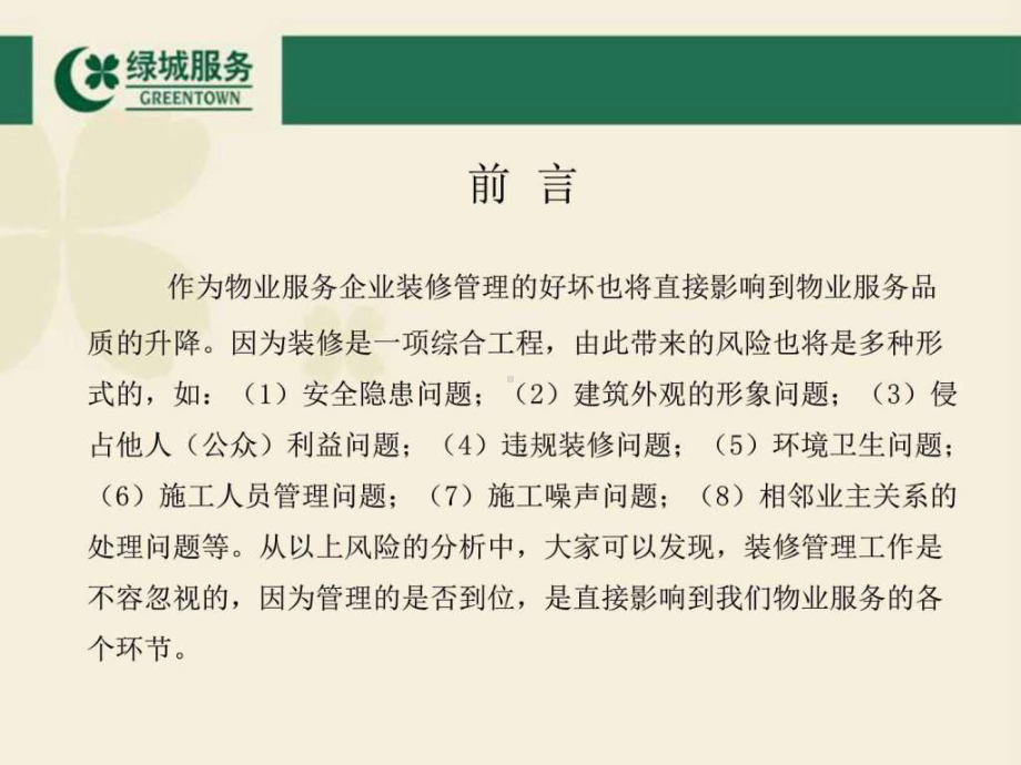 物业装修管理篇2之装修案例分析课件.ppt_第2页