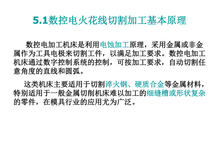 控电火花线切割机床的程序编制课件.ppt_第2页