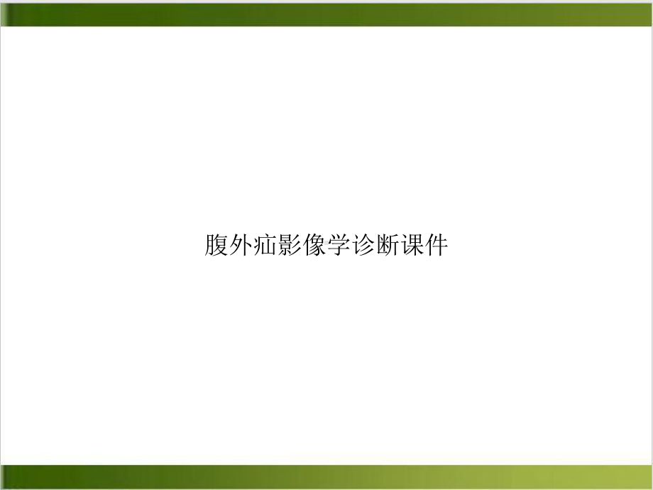 腹外疝影像学诊断课件培训课程.ppt_第1页