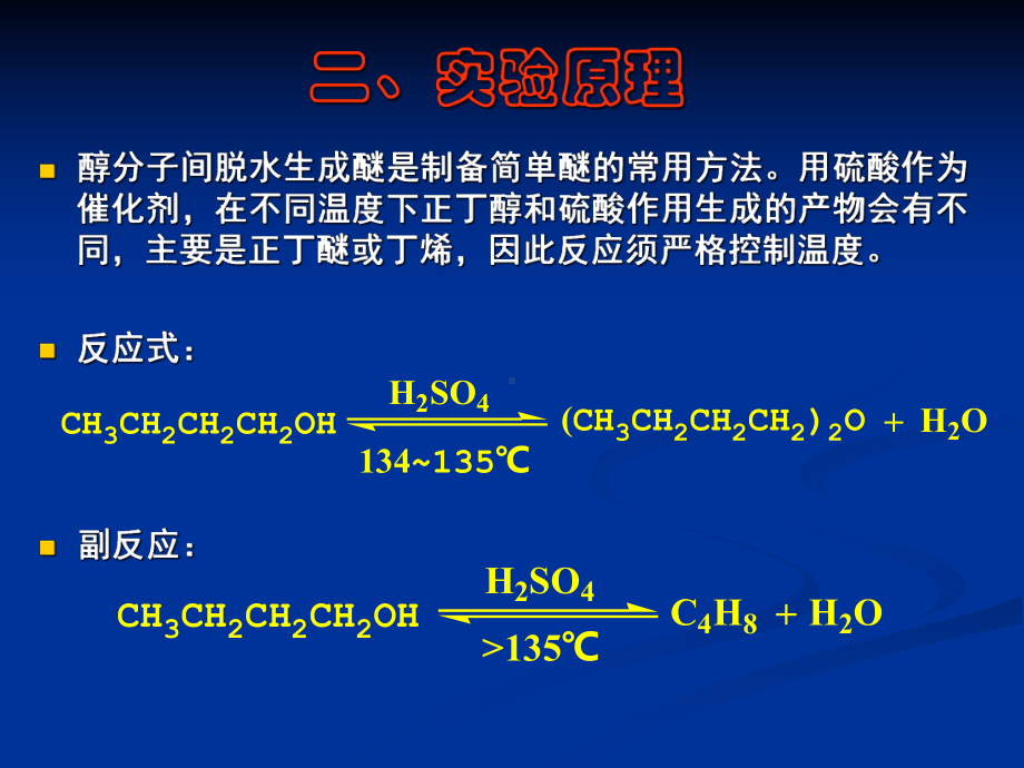 正丁醚的制备课件.ppt_第3页