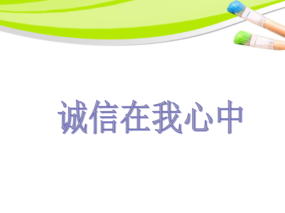 班主任教师中小学诚信在我心中主题班会队会优质课件.ppt_第2页