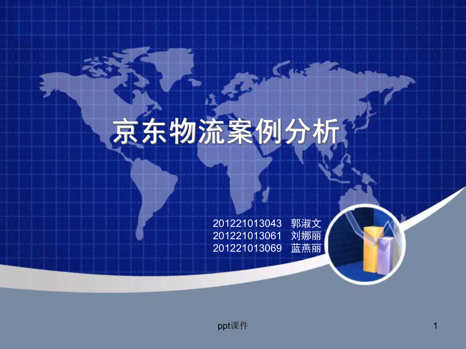 京东物流案例分析-课件.ppt_第1页