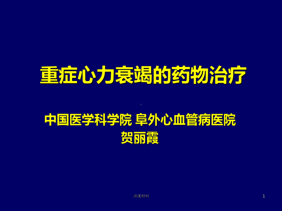 重症心力衰竭的药物治疗(特制材料)课件.ppt_第1页