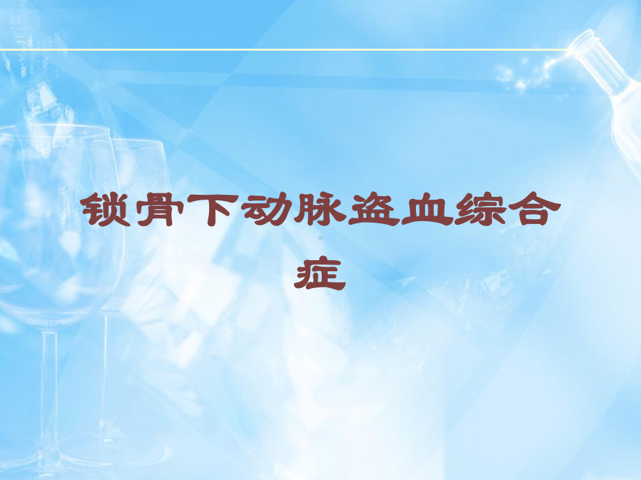 锁骨下动脉盗血综合症培训课件.ppt_第1页