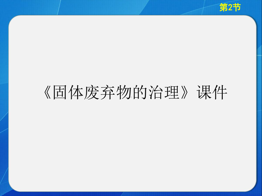 中图版高中地理选修6-环境保护-固体废弃物的治理课件1.ppt_第1页