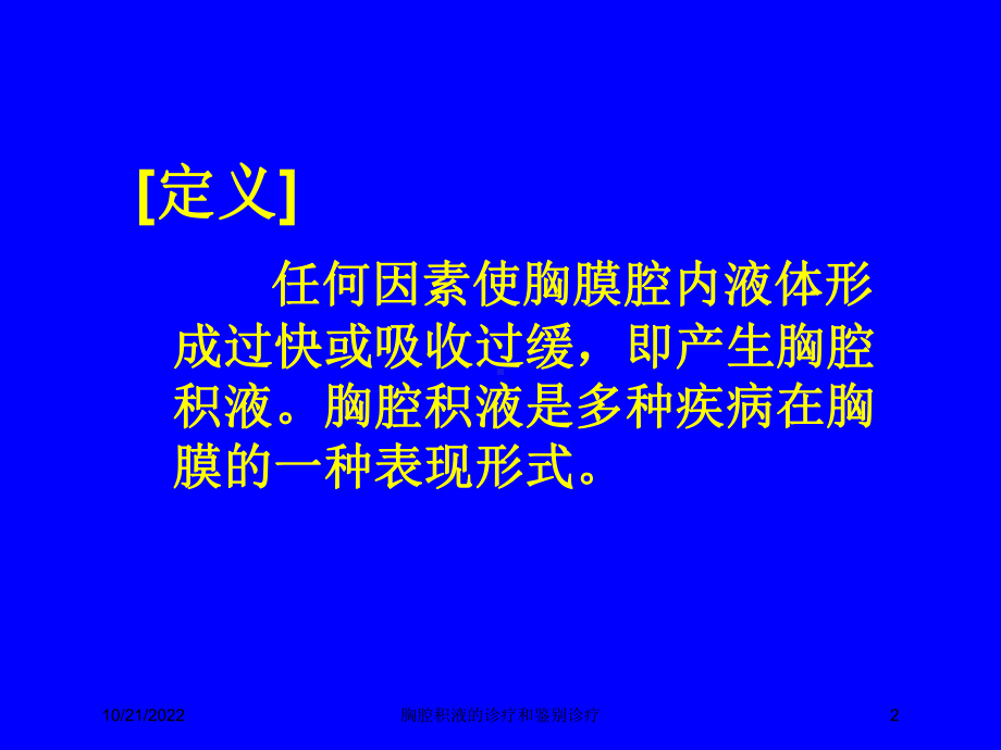 胸腔积液的诊疗和鉴别诊疗培训课件.ppt_第2页