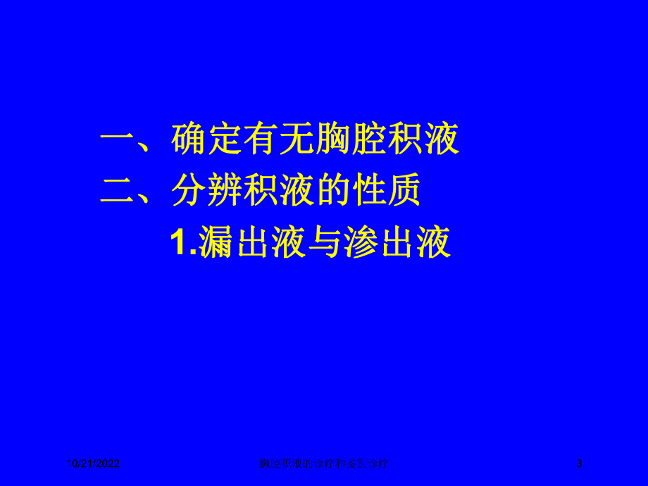 胸腔积液的诊疗和鉴别诊疗培训课件.ppt_第3页