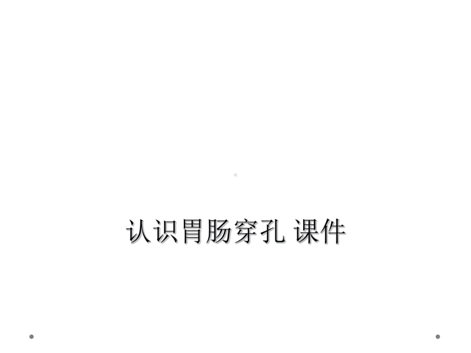 认识胃肠穿孔-课件.ppt_第1页