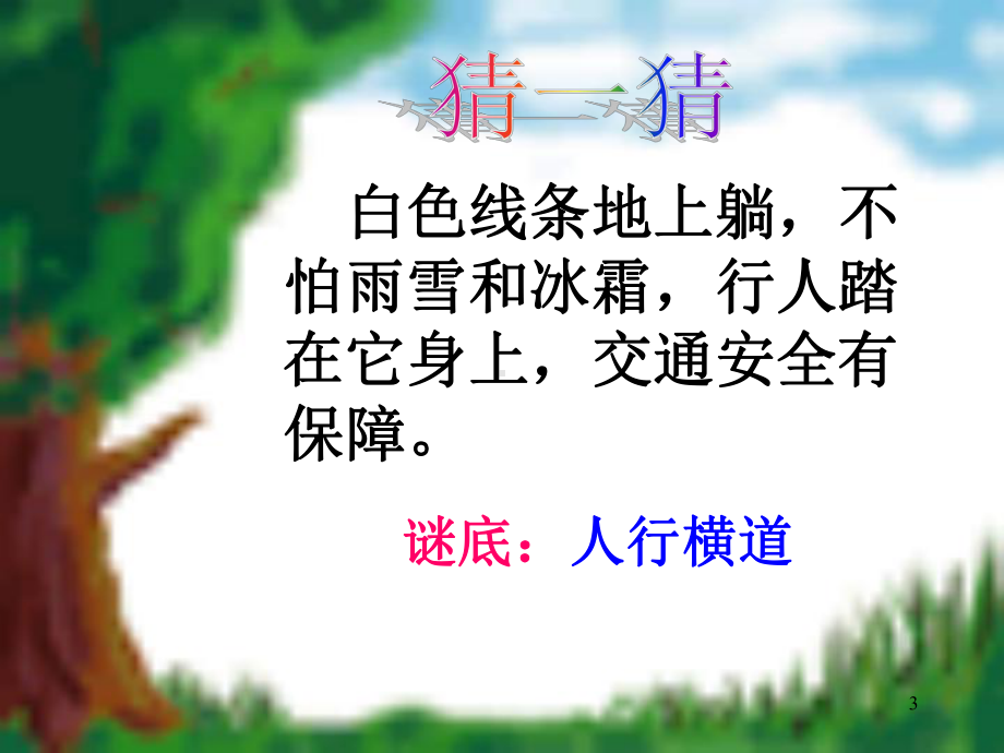 文明出行主题班会课件.ppt_第3页