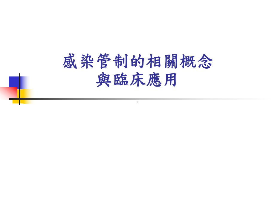 感染管制的相关概念与临床应用课件.ppt_第1页