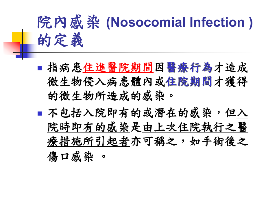 感染管制的相关概念与临床应用课件.ppt_第2页