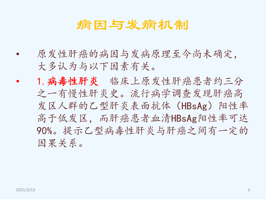 读书报告原发性肝癌课件.ppt_第3页