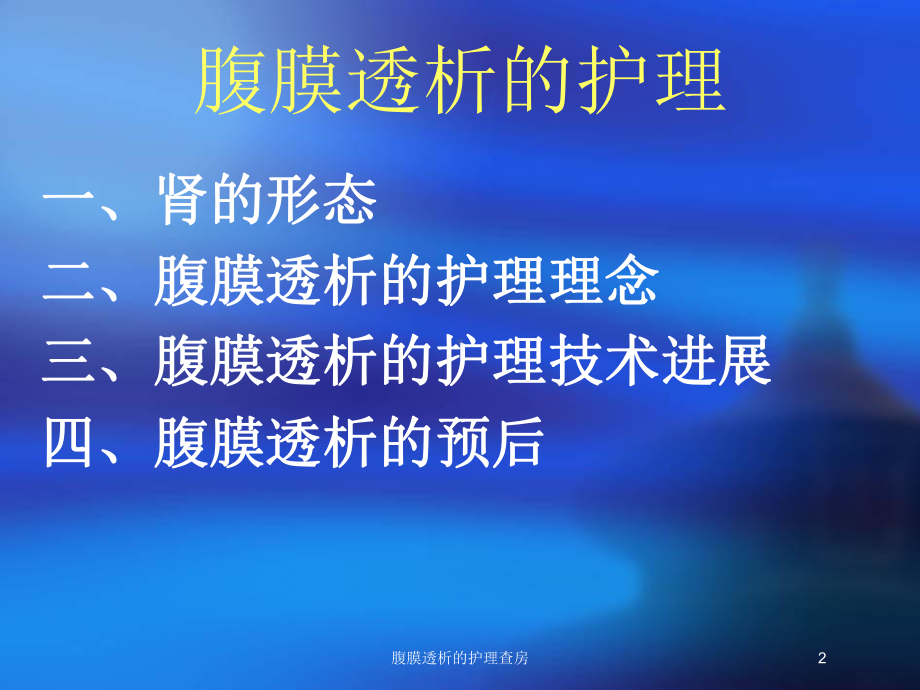 腹膜透析的护理查房培训课件.ppt_第2页