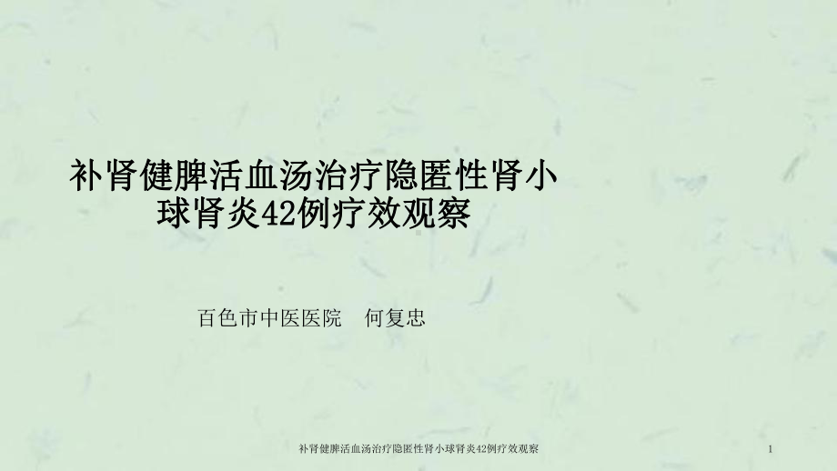 补肾健脾活血汤治疗隐匿性肾小球肾炎42例疗效观察课件.ppt_第1页