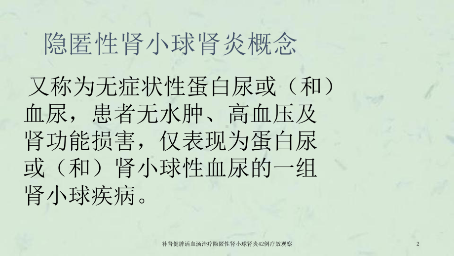 补肾健脾活血汤治疗隐匿性肾小球肾炎42例疗效观察课件.ppt_第2页