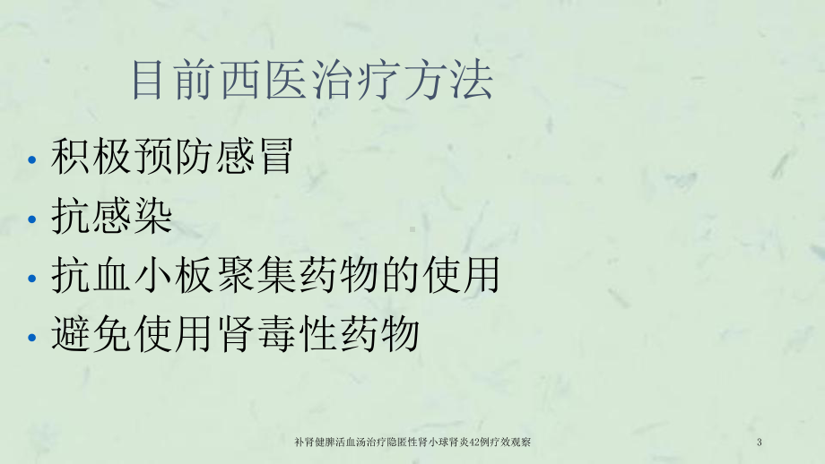 补肾健脾活血汤治疗隐匿性肾小球肾炎42例疗效观察课件.ppt_第3页