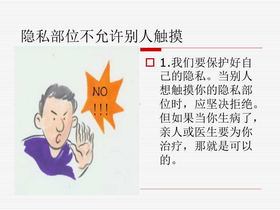 防性侵安全教育-主题班会课件.ppt_第3页