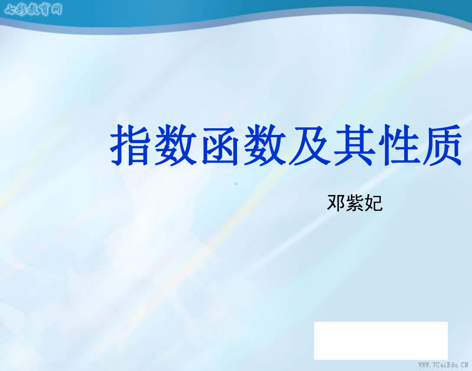 数学必修1北师大版-33指数函数3-课件.ppt_第1页