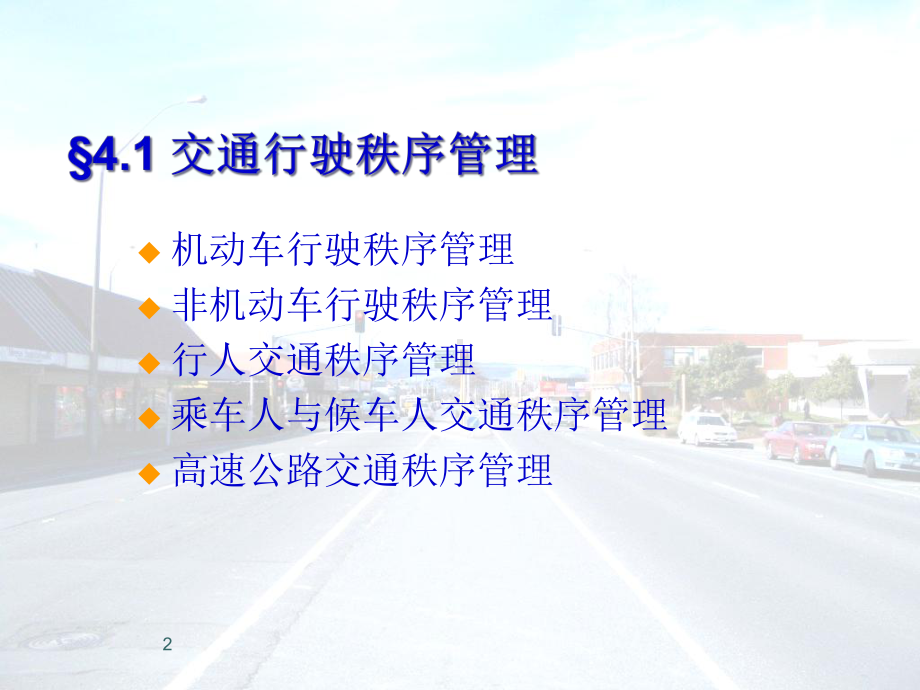 交通秩序管理课件.ppt_第2页