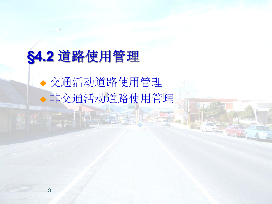 交通秩序管理课件.ppt_第3页