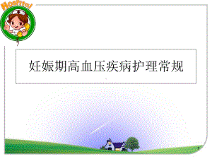 妊娠期高血压疾病护理常规参考课件.ppt