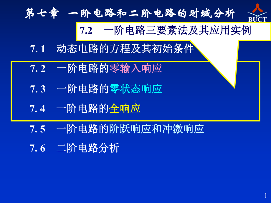 电路邱关源第五版课件11第七章.ppt_第1页