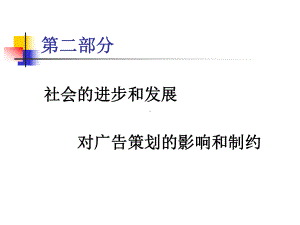 社会进步和发展对广告策划的影响和制约课件.ppt