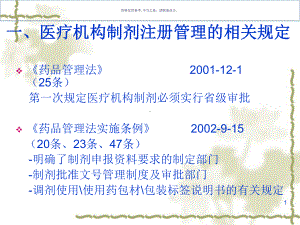 药事管理和法规医疗机构制剂注册管理有关规定课件.ppt