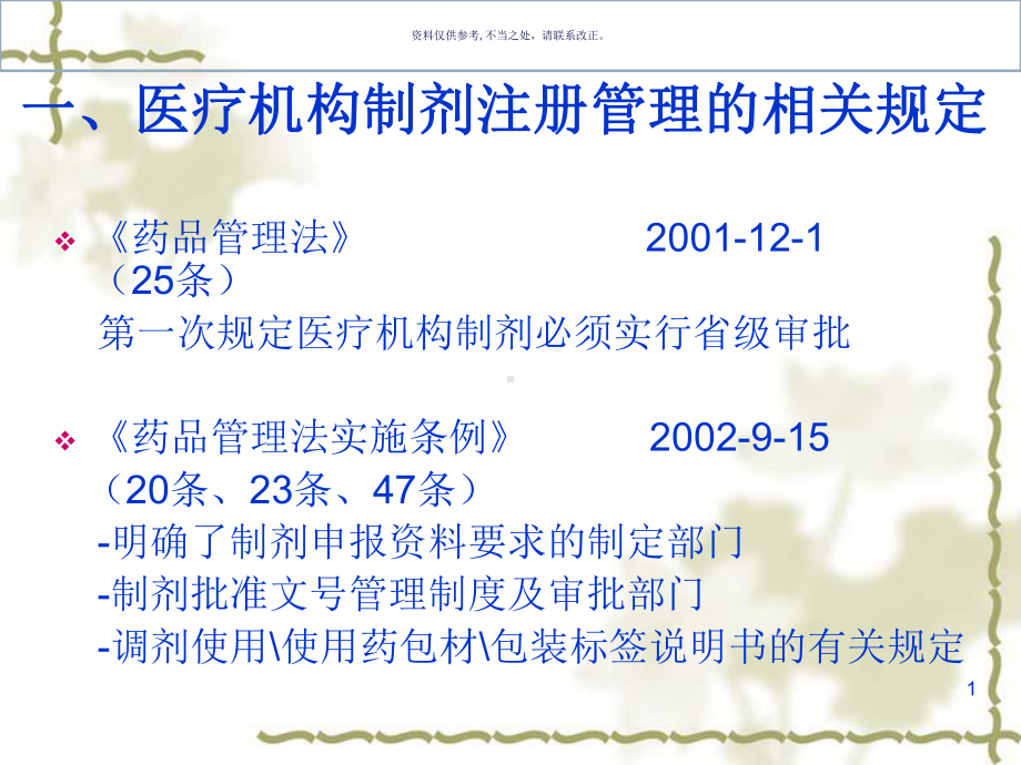 药事管理和法规医疗机构制剂注册管理有关规定课件.ppt_第1页