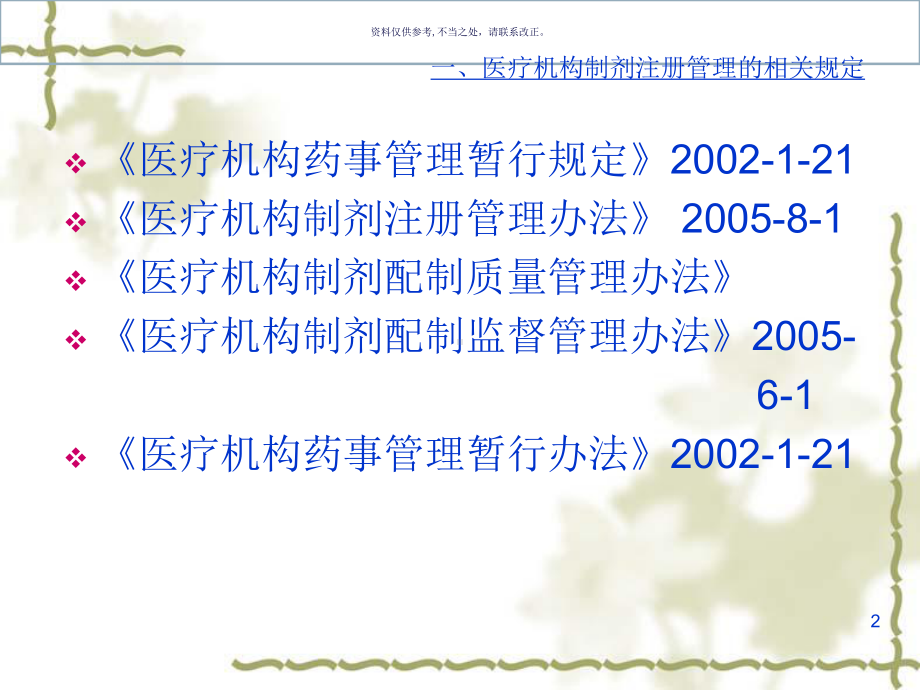 药事管理和法规医疗机构制剂注册管理有关规定课件.ppt_第2页