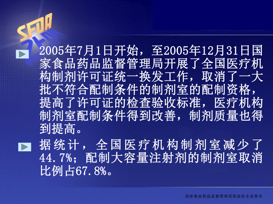 药事管理和法规医疗机构制剂注册管理有关规定课件.ppt_第3页