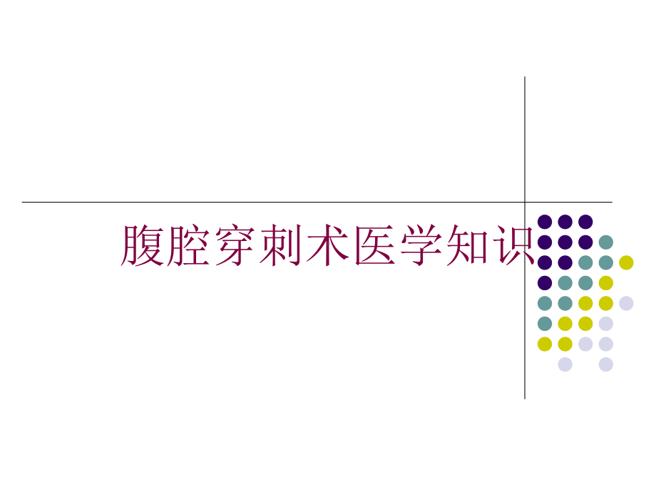 腹腔穿刺术医学知识培训课件.ppt_第1页