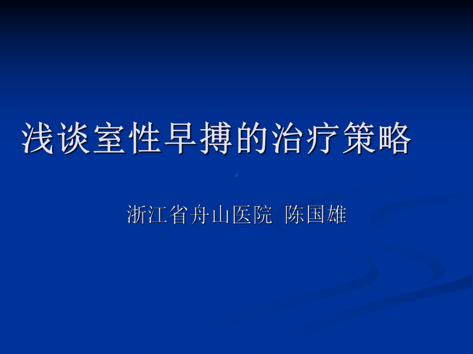 浅谈室性早搏的治疗策略课件.ppt_第1页